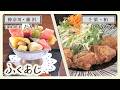 【ふくあじ】神奈川・藤沢「甘味喫茶 だんけ」＆ 千葉・柏「わとか食堂」