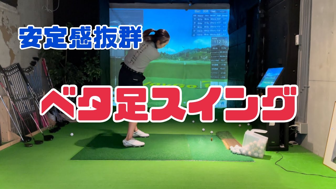 【スイング理論】安定感抜群~ベタ足スイング~