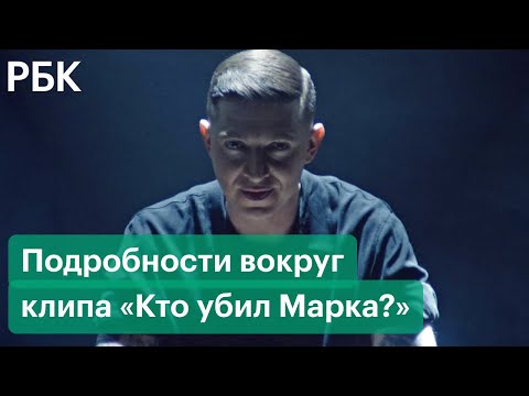 «Кто убил Марка?»: разбор клипа и конфликта Оксимирона с Ромой Жиганом