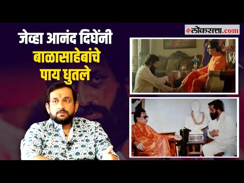 आनंद दिघे खरोखर बाळासाहेबांची पूजा करायचे? प्रसादने सांगितला 'तो' किस्सा | Dharmveer | Prasad Oak