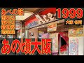 あの頃大阪　1999年6月頃　あべの筋、天王寺駅前、南田辺、西田辺、新世界、道頓堀、東心斎橋