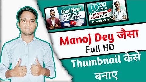 Manoj dey jaisa thumbnail kaise banaye mobile se | Thumbnail Kaise Banaen