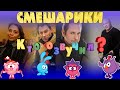 «СМЕШАРИКИ» в реальной жизни! Как выглядят АКТЕРЫ, которые озвучили «Смешариков»?