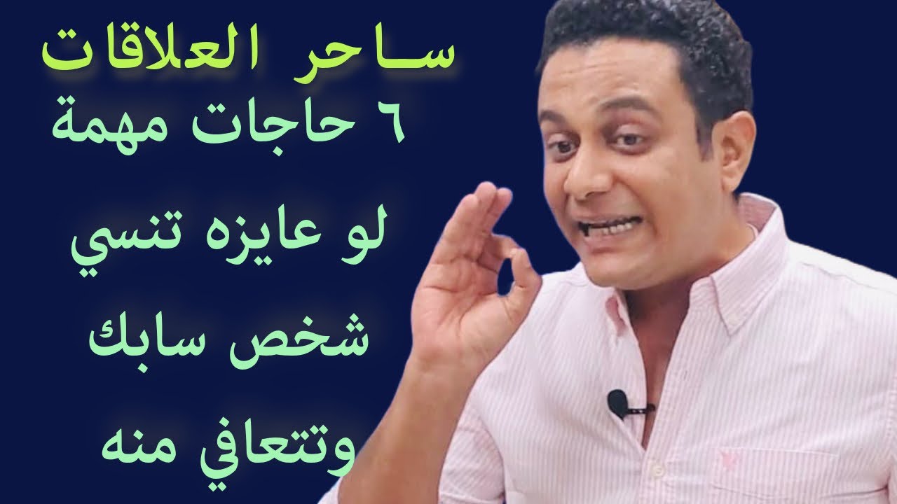 لو عايزه تتعافي من شخص سابك وتنسيه | ساحر العلاقات يشرح طرق التعافي