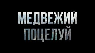 podcast | Медвежий поцелуй (2002) - #рекомендую смотреть, онлайн обзор фильма