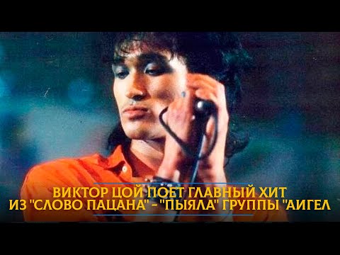 Виктор Цой поет главный хит из "Слово пацана" - "Пыяла" группы "Аигел"