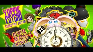 ˙vtuber新兎タイムリリーの配信#007#雅痞心魔#ユッピーサイコ#YuppiePsycho#悪夢魔軍団#リリー生#リリーのホラー屋 #vtuber#台V#台灣