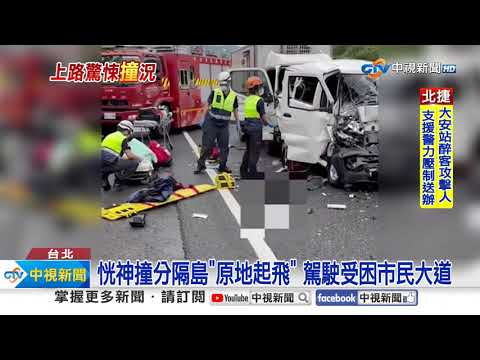 國道恍神釀5車連撞! 自撞分隔島"原地起飛"│中視新聞 20231012
