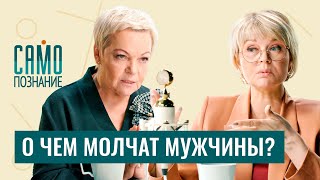 картинка: Что мы не знаем про мужчин?Психолог Елена Новосёлова о мужских комплексах и популярных женских мифах