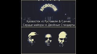 Кровосток vs Руставели & Санчес -  Сердце майора vs Двойные Стандарты mix Hight Stuff