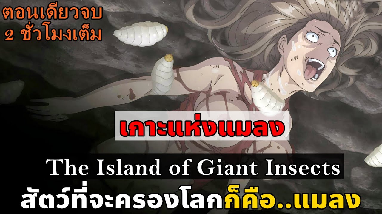 สปอยมังงะ The Island of Giant Insects ตอนเดียวจบ | ถ้าสัตว์ทุกชนิดมีขนาดเท่ากัน แมลงจะครองโลก!
