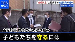 虐待を防ぎ子どもたちを守るには 大阪府警の取り組み【現場から、２０２１】