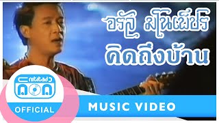 Miniatura del video "คิดถึงบ้าน-จรัล มโนเพ็ชร [Official Music Video]"