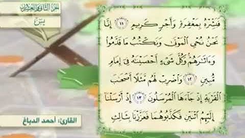 آية١٣سورة يس مكرر القارئ أحمد الدباغ