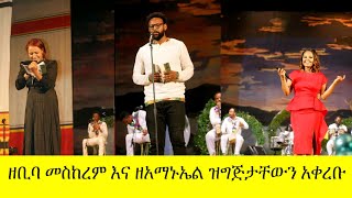 zebiba meskerem amanuel ዝግጅታቸውን አቀረቡ #Ethiopian Entertainment#seifu on EBS#Ethiopan film2021#tobiya#
