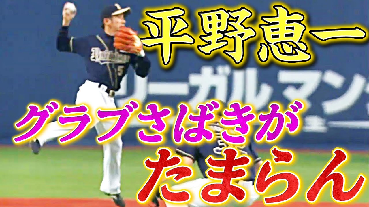 処理速すぎて見えない…】平野恵一の華麗なるグラブさばき - YouTube