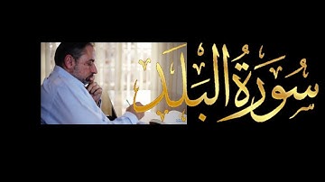 فيديو # ٦٣٦ من مقاطع حظر التجول   تدبر سورة البلد