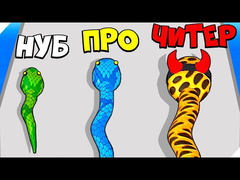 Видео: ЭВОЛЮЦИЯ РАЗМЕРА ЗМЕИ, МАКСИМАЛЬНЫЙ УРОВЕНЬ!  Snake Run Race