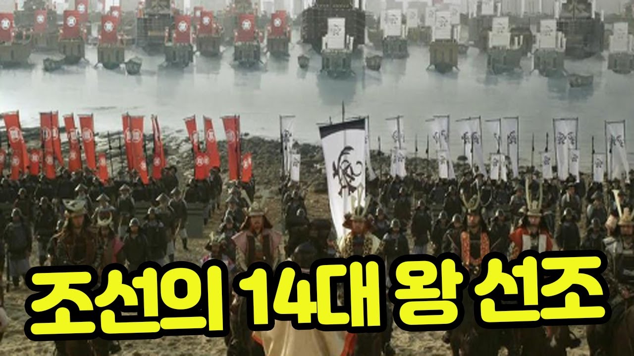 조선의 14대 왕 선조 - YouTube