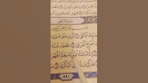 تلاوة تعليمية القرآن الكريم من سورة (الاعلى) قرآن بصوت يريح القلب 🕌💐🌹