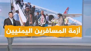 شبكات| أزمة المسافرين اليمنيين في مطار القاهرة
