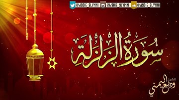 جديد# التلاوات - سورة الزلزلة#  |  بالمقام العراقي🎙 الشيخ وديع اليمني__