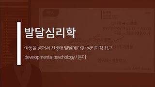 발달심리학: 아동을 넘어서 전생애 발달에 대한 심리학적 접근