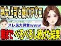 【2ch面白スレ】熟女上司と娘のア〇コを朝までぺろぺろし続けた結果wwww【ゆっくり解説】