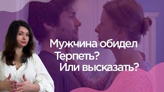 Мужчина обидел. Терпеть или высказать в лицо