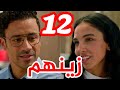 مسلسل زينهم الحلقة 12 جميلة قالت كل اللي جواها لزينهم مسلسل زينهم الحلقة 12 جميلة قالت كل اللي جواها لزينهم