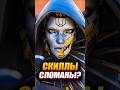 🤔 Скиллы легенд Сломаны?