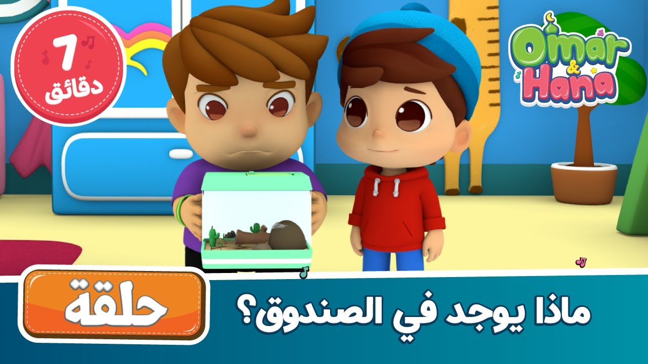 Omar & Hana Arabic | أناشيد ورسوم إسلامية | ماذا يوجد في الصندوق؟