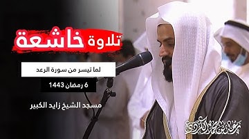 رعد الكردي ؛ تلاوة خاشعة لما تيسر من سورة الرعد ' ليلة 6 رمضان 1443