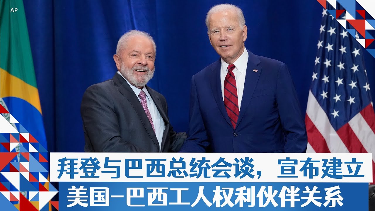 拜登与巴西总统会谈，宣布建立美国-巴西工人权利伙伴关系