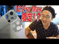 iPhone12 Pro Max限定のスペックが明らかに！？写真まで出てきた🤯