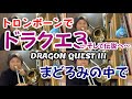 DRAGONQUEST III Prologue  ドラゴンクエストIIIより まどろみの中でTrombone Quartet