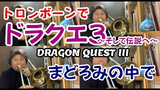 DRAGONQUEST III Prologue  ドラゴンクエストIIIより まどろみの中でTrombone Quartet