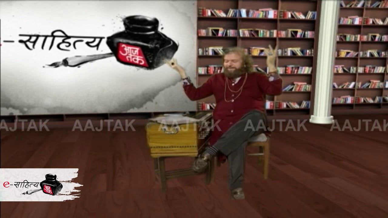 eSahitya AajTak: हंस राज हंस ने गाया गजल `गरूर`, लॉकडाउन में दिया ये बड़ा संदेश