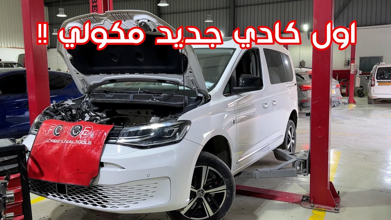 أول كادي في النسخة الجديدة يدخل الورشة مكولي (المحرك راح ) والسبب إستثنائي Vw Caddy 2.0 TDI