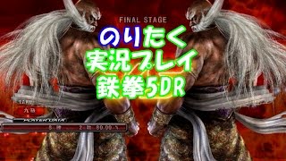【たくが】鉄拳5DR 仁八でプレイ【実況】