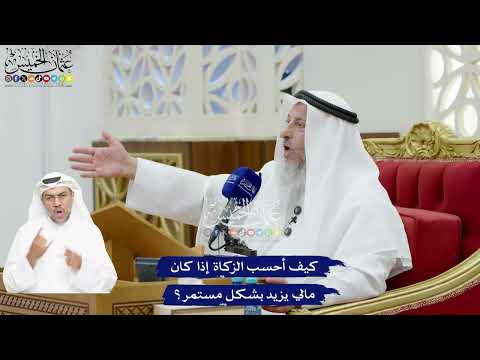90 - كيف أحسب الزكاة إذا كان مالي يزيد بشكل مستمر؟ - عثمان الخميس