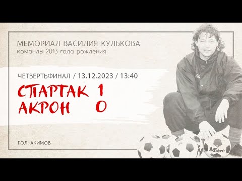 Видео: «Спартак» — «Акрон — Академия Коноплёва» (Команды 2013 г.р.) — 1:0