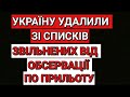 УКРАЇНУ УДАЛИЛИ ЗІ СПИСКІВ ЗВІЛЬНЕНИХ ВІД ОБСЕРВАЦІЇ ПО ПРИЛЬОТУ / ПОЛЬША /ПОЛЬЩА