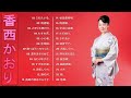 【Kaori Kozai&#39;s Album】❥ ♫ 香西 かおりの曲のリスト ♫ Japanese Hit Songs