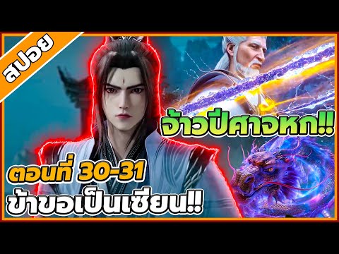 [สปอยอนิเมะ] ฝืนลิขิตฟ้าข้าขอเป็นเป็นเซียน ตอนที่ 30-31🔥⚔️