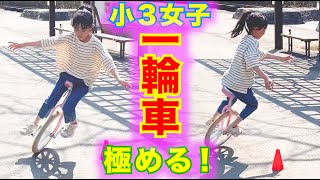 【一輪車】小３女子。めちゃめちゃ上手です。