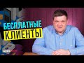 Где найти бесплатных клиентов для бизнеса?