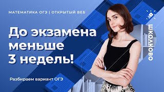 ОГЭ по математике 2021. До экзамена меньше 3 недель! Разбираем вариант ОГЭ по математике