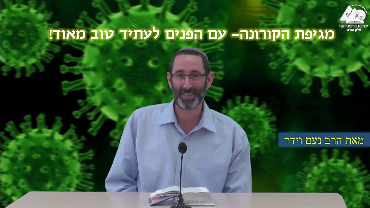 1 | מגיפת הקורונה עם הפנים לעתיד טוב מאוד | הרב נעם וידר