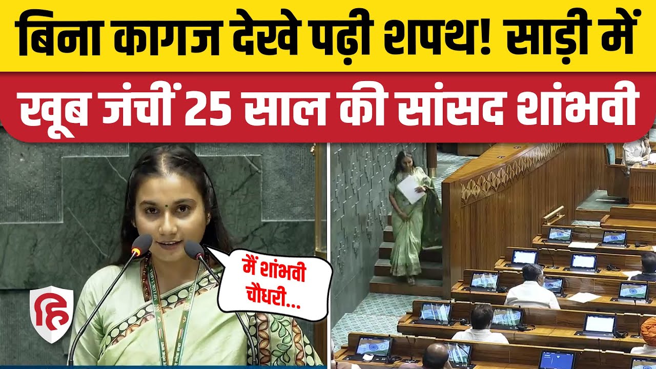 Shambhavi Choudhary Oath Sansad Video: 25 साल की LJP MP ने ली शपथ | Samastipur | Misa Bharti